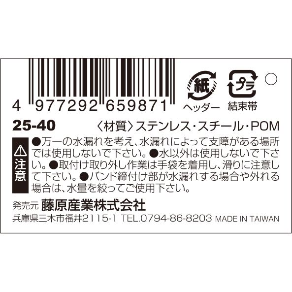 【メール便可】藤原産業 セフティー3 手締めホースバンド 25-40