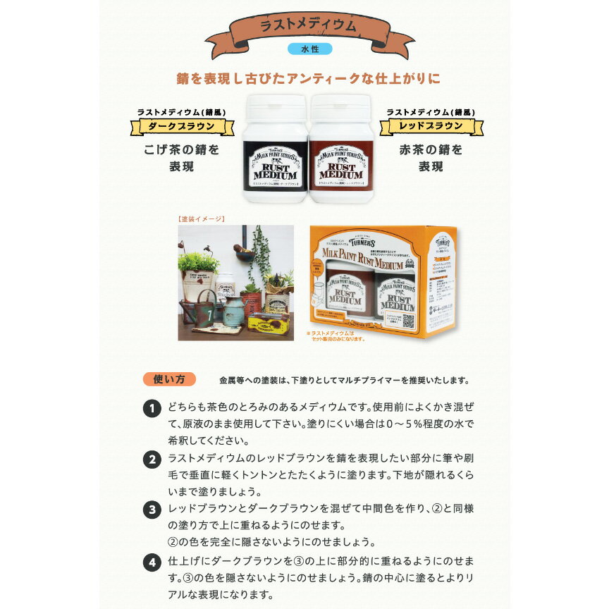 ターナー MILK PAINT ミルクペイントシリーズ ラスト 錆風 メディウム 水性 各100ml