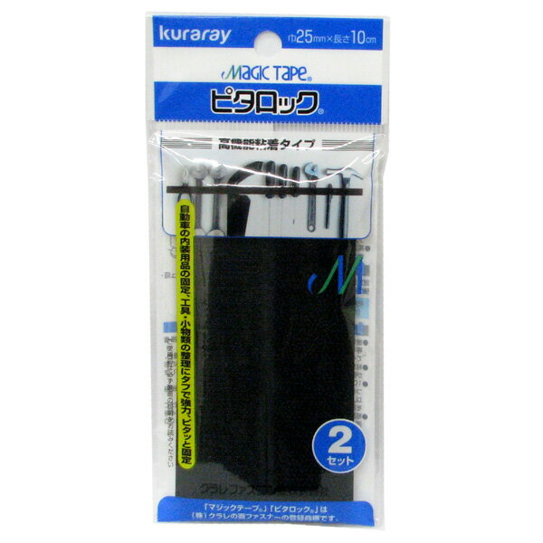 【メール便可】ユタカメイク クラレファスニング ピタロック 高機能粘着タイプ 巾2.5cm×長さ10cm 2セット入