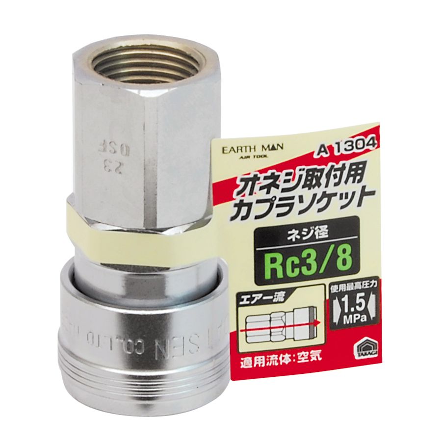 【メール便可】TAKAGI 高儀 EARTH MAN エアーソケットオネジ取付用 Rc3/8 A1304
