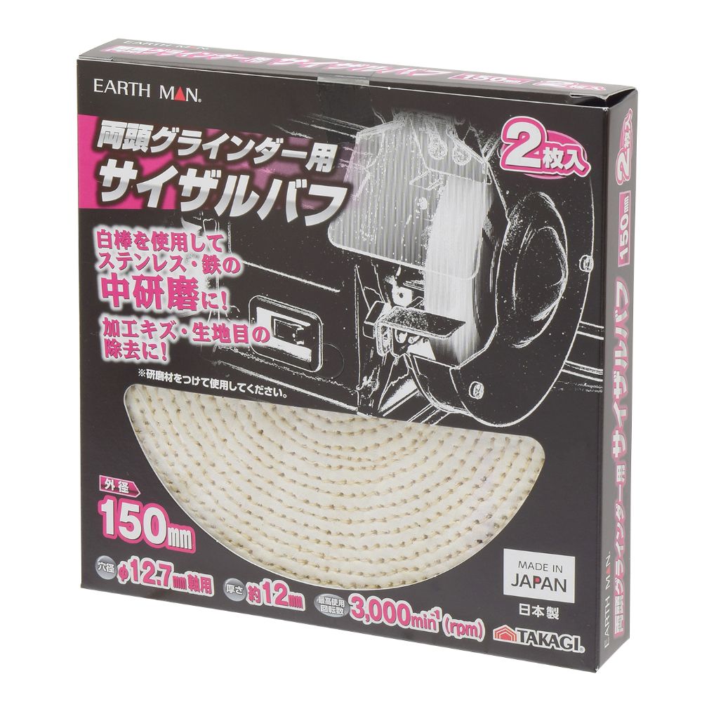 TAKAGI 高儀 EARTH MAN 両頭グラインダー用サイザルバフ 150mm2枚