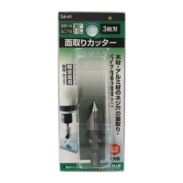 【メール便可】イトー ビッグマン 面取りカッター 6.35mm六角軸 3枚刃 面取り角90度 加工穴径3～12mm D..