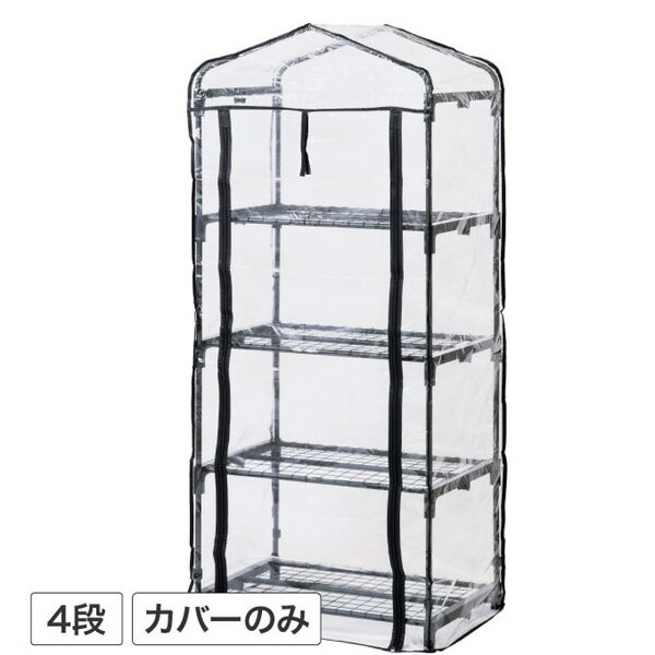 タカショー ビニール温室4段GRH-03CG専用替えカバー チャコールグレー GRH-03CGC