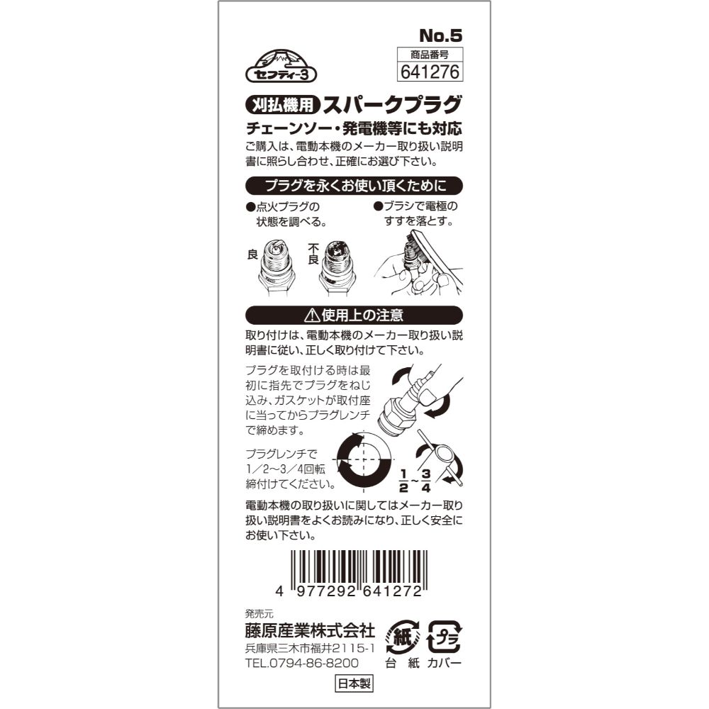 【メール便可】藤原産業 セフティー3 刈払機用スパークプラグ No.5 BM6A