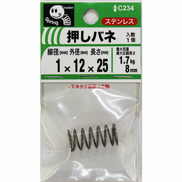 【メール便可】八幡ねじ 押しバネ 1×12×25 線径1mm×外径12mm×長さ25mm C234