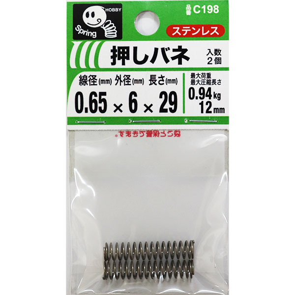 【メール便可】八幡ねじ 押しバネ 0.65×6×29 線径0.65mm×外径6mm×長さ29mm 2個入 C198