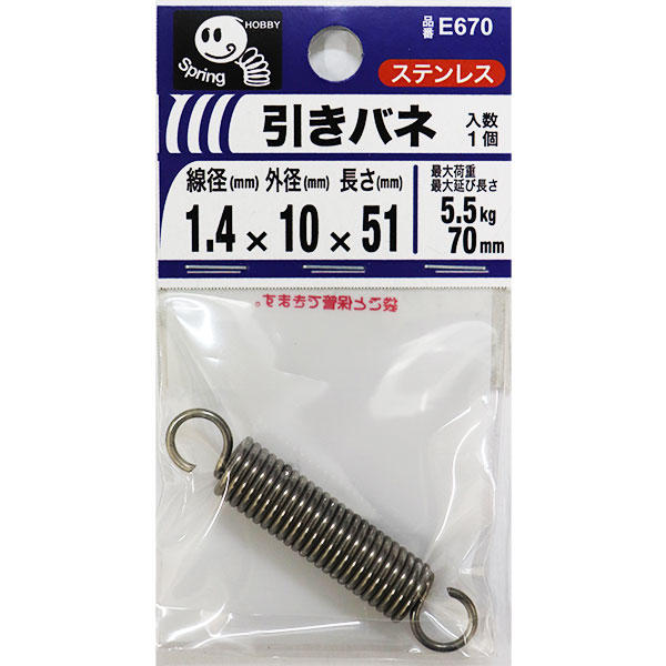 【メール便可】八幡ねじ 引きバネ 1.4×10×51 線径1.4mm×外径10mm×長さ51mm E670