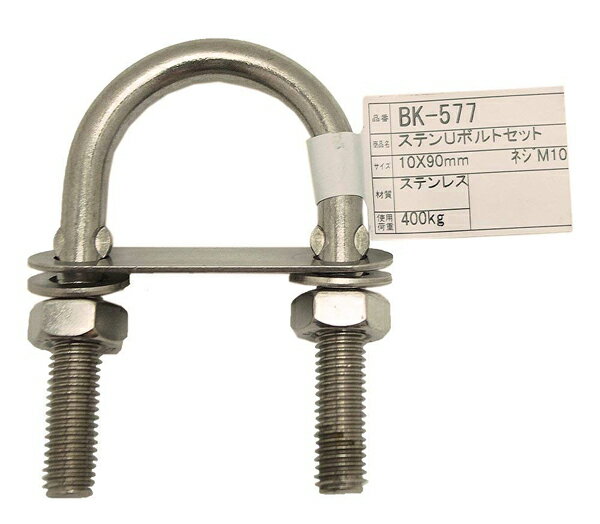 【メール便可】WAKI 和気産業 ステンUボルトセット10×90mm BK-577