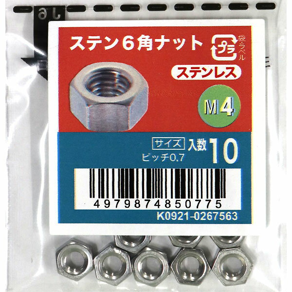 【メール便可】八幡ねじ ステン6角ナット M4 10個入
