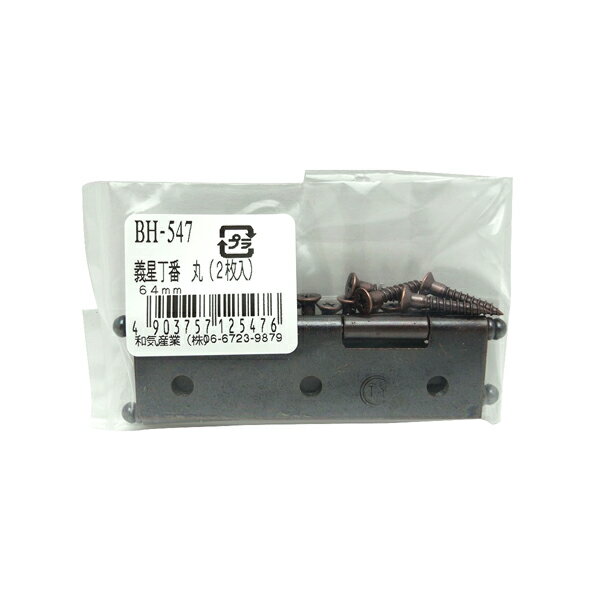 【メール便可】WAKI 和気産業 義星丁番 丸 64mm 2枚入 BH-547