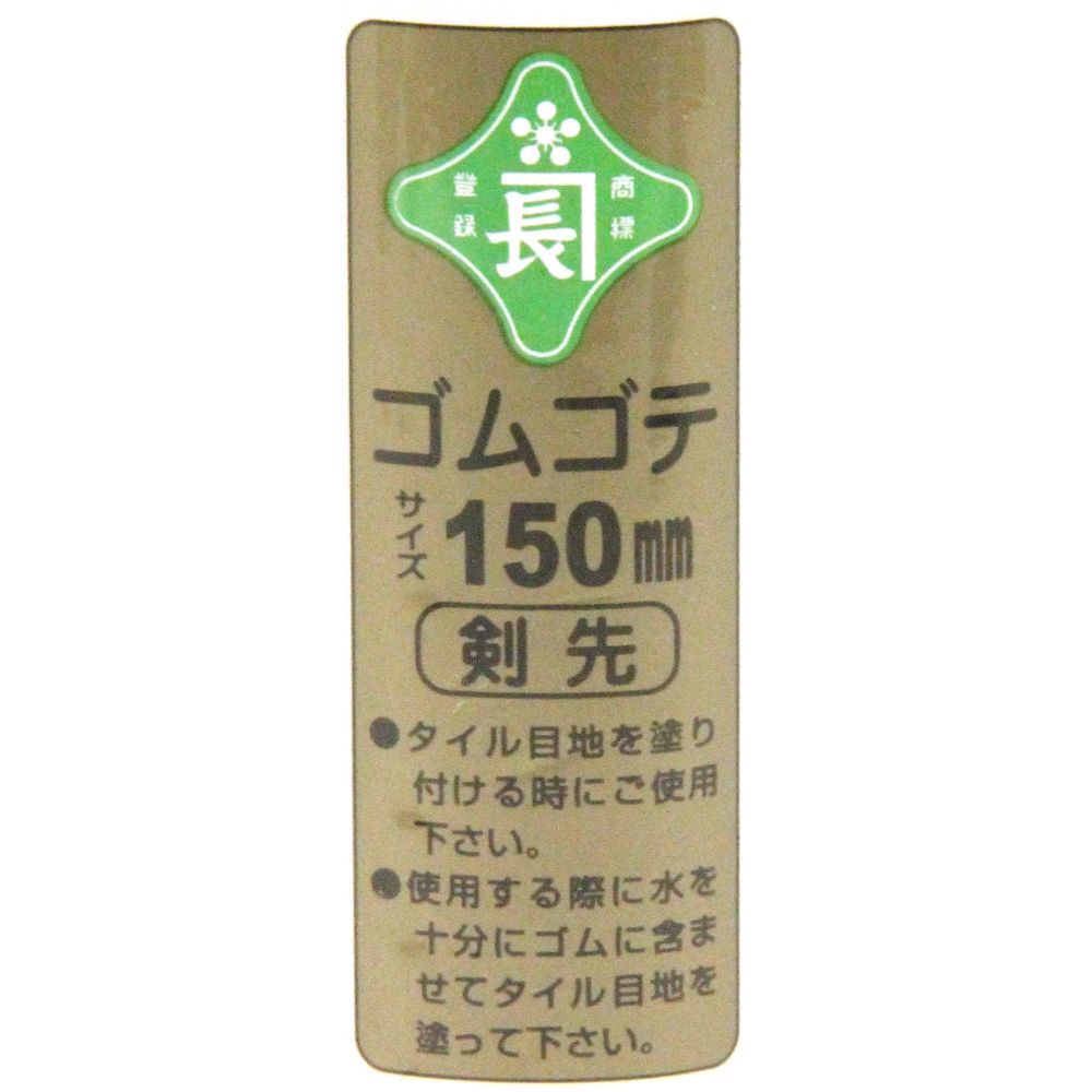 藤原産業 緑長 ゴム鏝 剣先 150mm