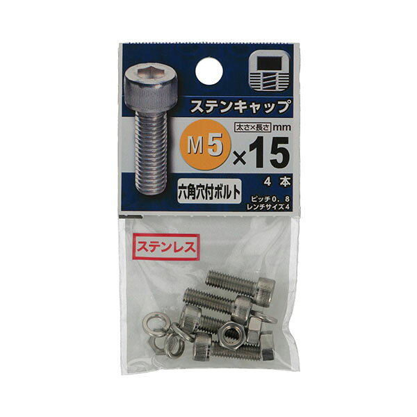 【メール便可】八幡ねじ ステンキャップ（六角穴付ボルト） M5×15 4個入