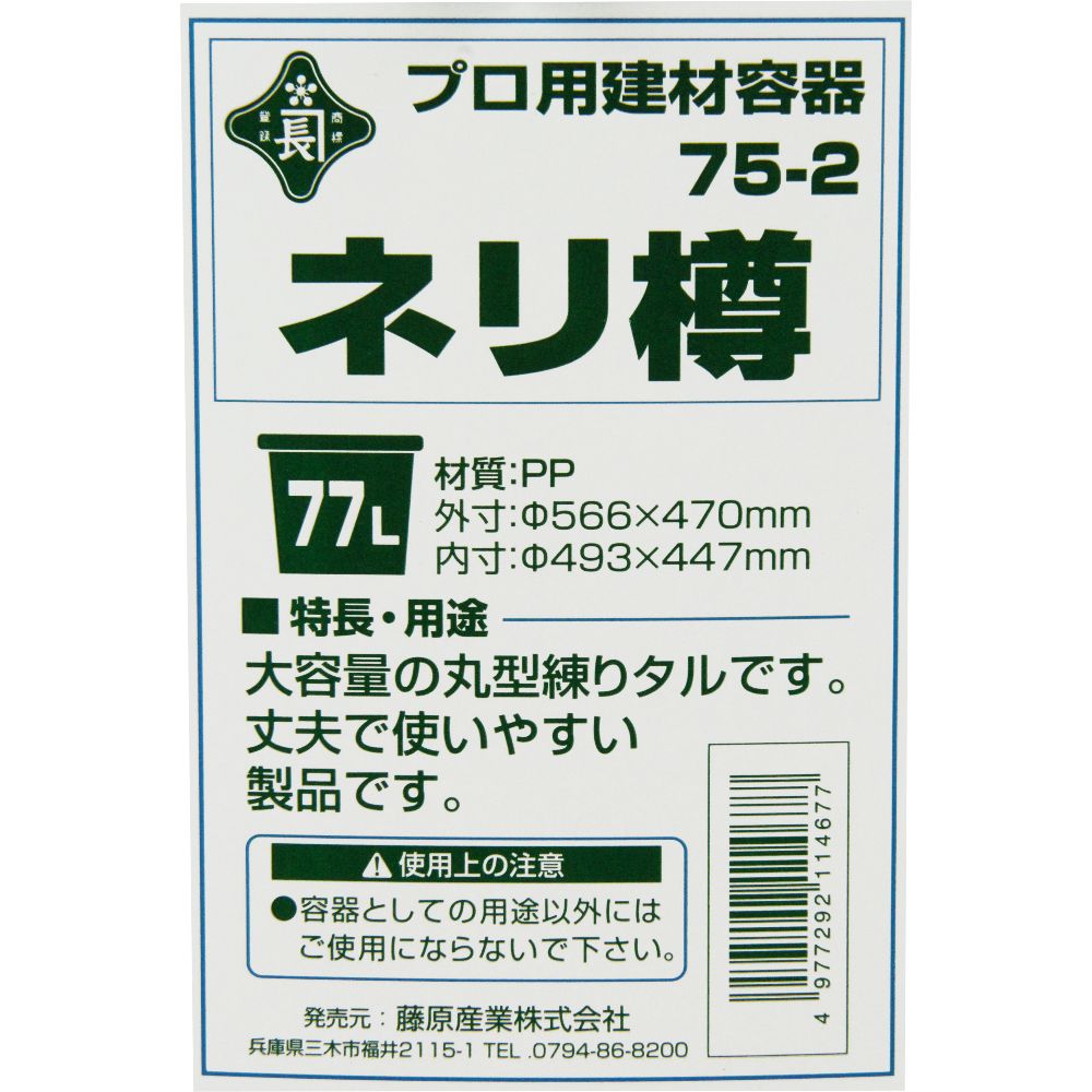 藤原産業 緑長 ネリ樽 75-2