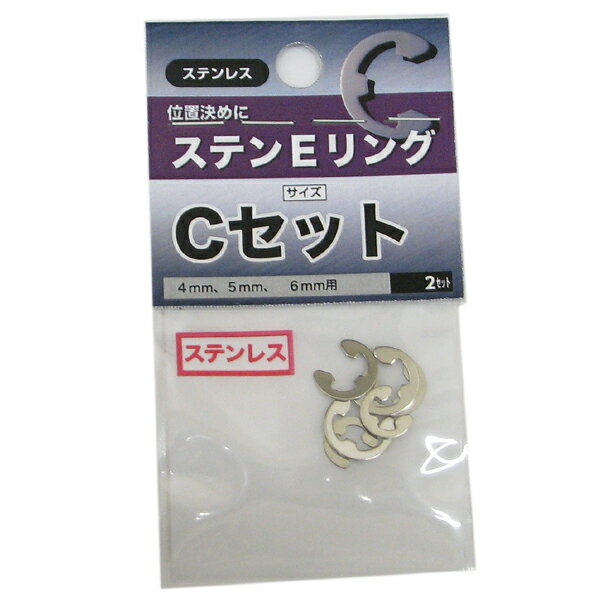 【メール便可】八幡ねじ ステンEリング Cセット 4mm、5mm、6mm用 2セット