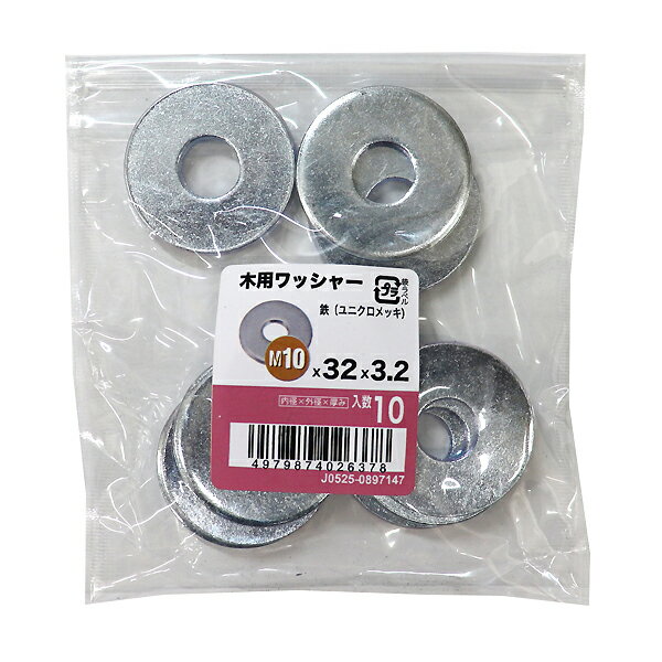 【メール便可】八幡ねじ 木用ワッシャーユニクロ M10×32×3.2 10枚入