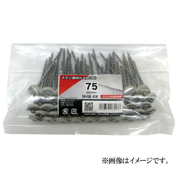 【メール便可】八幡ねじ ステン連結傘釘（中）75mm 9本5連 45本