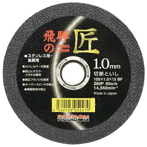 用途 ディスクグラインダー用切断作業 機能・特徴 コストに優れた切断砥石です。 極薄が生み出す切れ味は、作業負担を軽減させます。 安全性に優れた剛性を与える特殊製法は、高い破壊耐性があります。 仕様 ●サイズ(外径×厚さ×孔径)：105×1.0×15mm ●と材粒硬度：Z60P ●最高使用周速度：80m/s ●一般鋼・ステンレス鋼用 注意事項 保護メガネ・マスクなど安全保護具を着用して正しく安全にご使用下さい。 オーバースピードや側面使用はしないでください。 砥石に、カケ、歪み、ヒビ、ワレ、水ぬれ、油ぬれなどの使用上有害な欠陥がないことを確認してください。