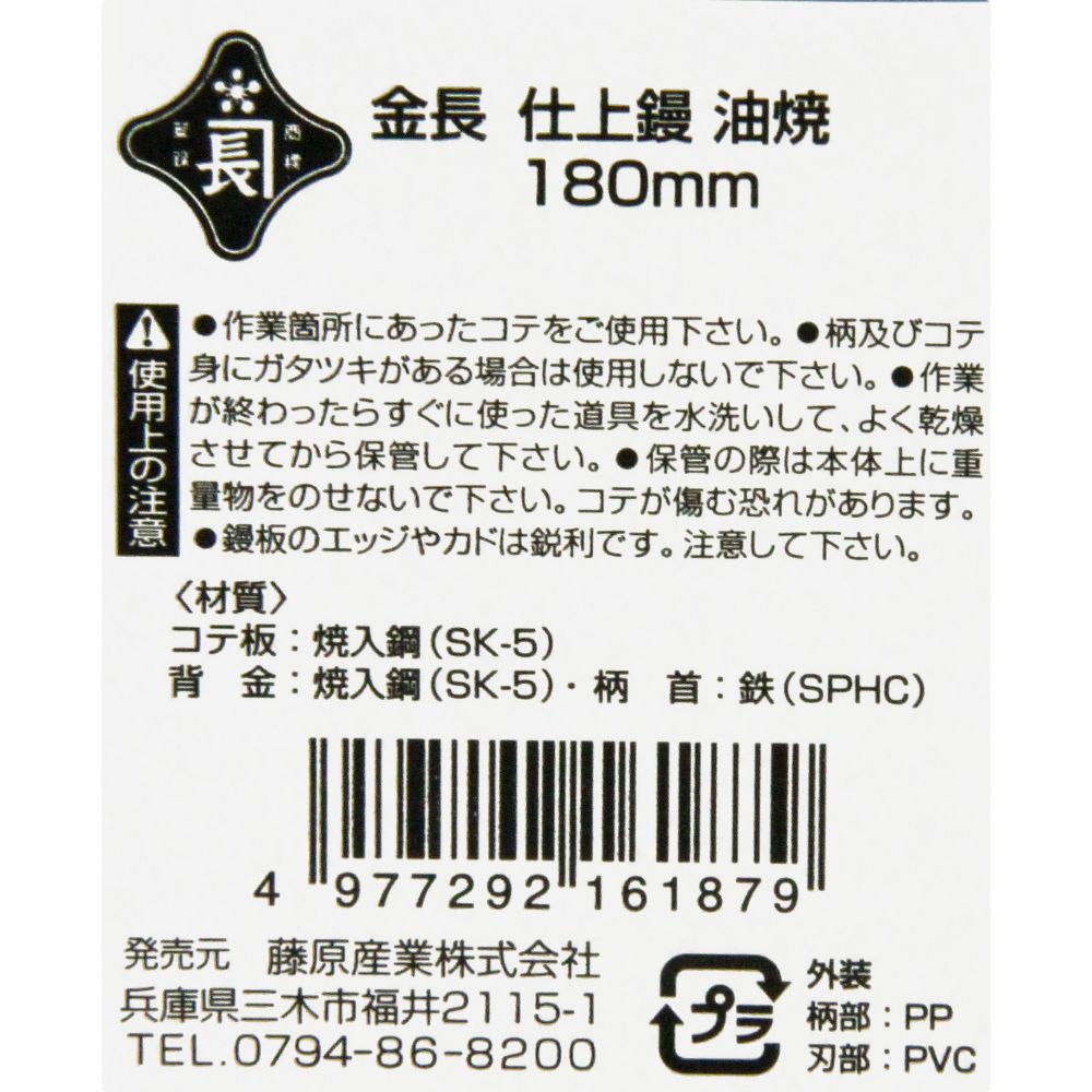 藤原産業 金長 SK仕上鏝 180mm
