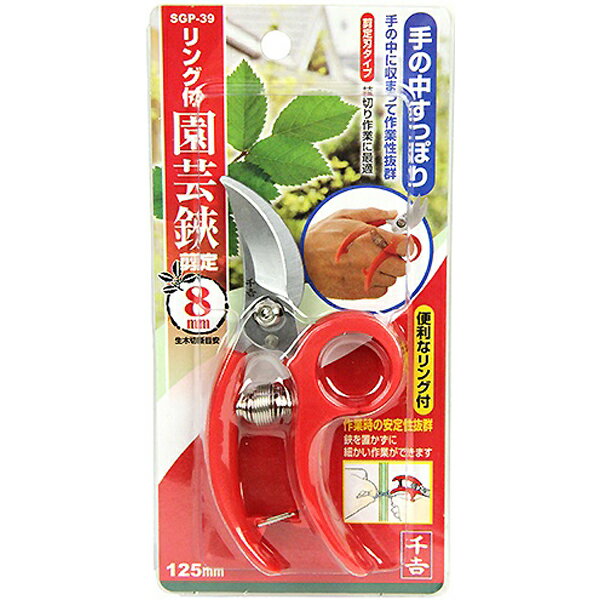 【メール便送料無料】藤原産業 千吉 リング付園芸鋏 剪定 125mm SGP-39