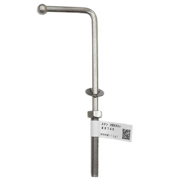 【メール便可】八幡ねじ ステン 大折れボルト 8×160