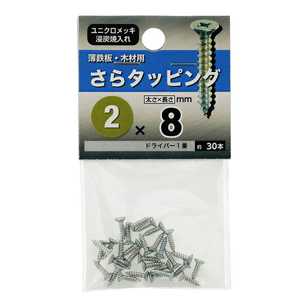 【メール便可】八幡ねじ さらタッピング 2×8 約30本入