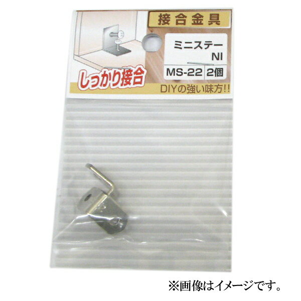 【メール便可】八幡ねじ ミニステー NI 2個入 MS-22