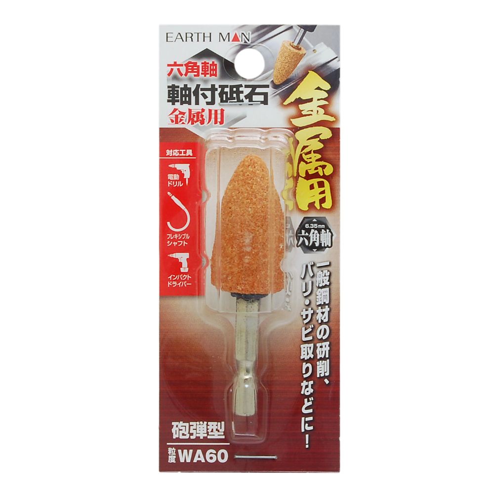 Rakuten - 【メール便可】TAKAGI 高儀 EARTH MAN 六角軸 軸付砥石 金属用 砲弾型 WA60