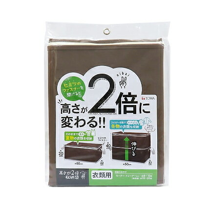 東和産業 高さが2倍収納袋 衣類用 ブラウン