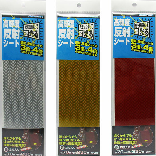 【メール便可】WAKI 和気産業 SAFETY TAPE 高輝度反射シート 2枚入 70mm×230mm AHW0012 AHW013 AHW014