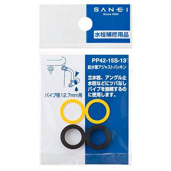 【メール便可】SANEI 三栄水栓 給水管アジャストパッキン パイプ径12.7mm用 PP42-15S-13