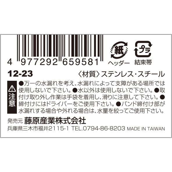 【メール便可】藤原産業 セフティー3 軽量ステンホースバンド 12-23