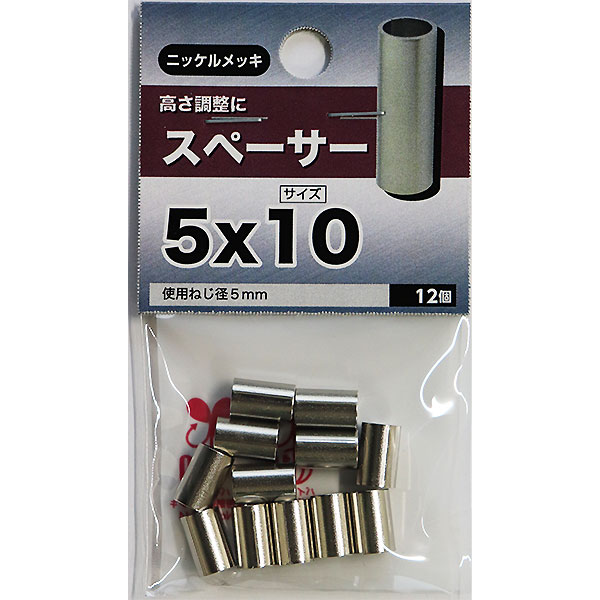 【メール便可】八幡ねじ スペーサー 5×10 12個入
