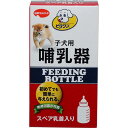 ●使いやすい子犬専用の哺乳器。 ●ポリプロピレンとシリコン製ですので煮沸消毒ができ、繰り返しお使い頂けます。 ●スペア乳首1個入り。 ●ボトル容量：130cc 対象年齢：子犬（生後～歯が生える前まで） 内容量：1本