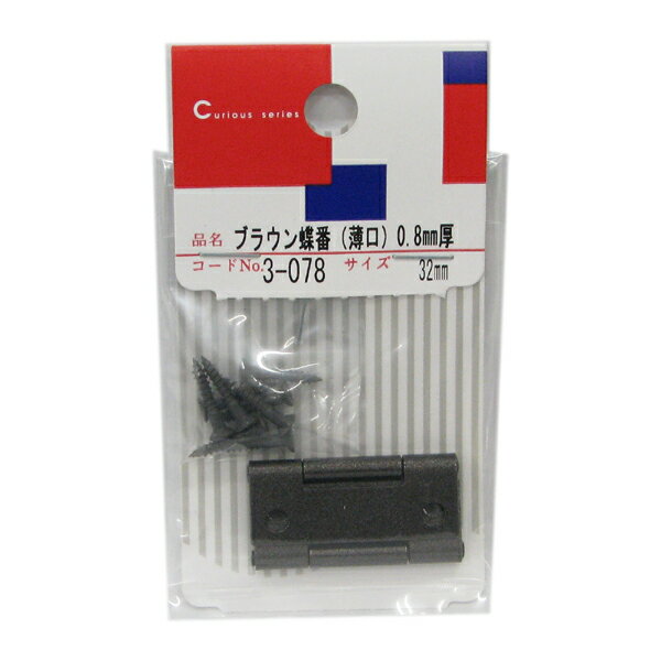 【メール便可】ツチノ ブラウン蝶番 薄口 0.8mm厚 32mm 2個入