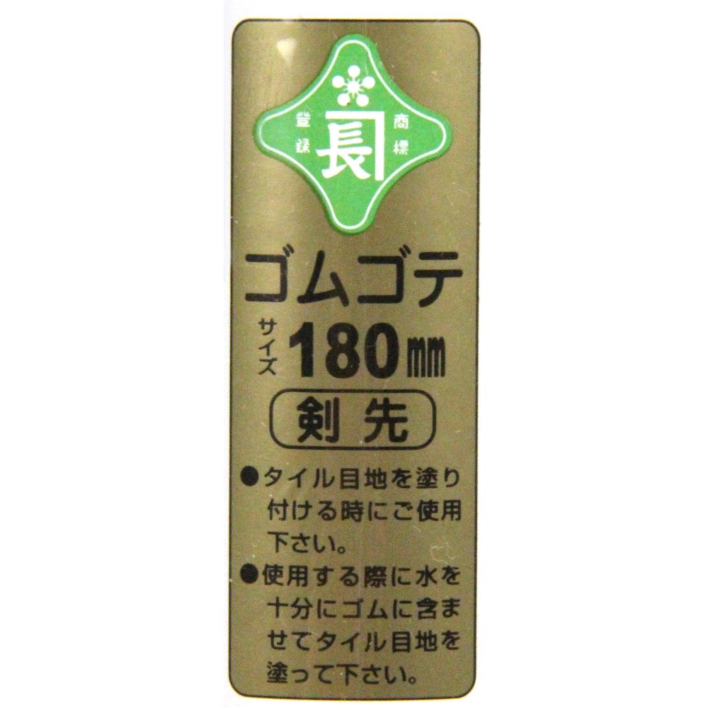 藤原産業 緑長 ゴム鏝 剣先 180mm