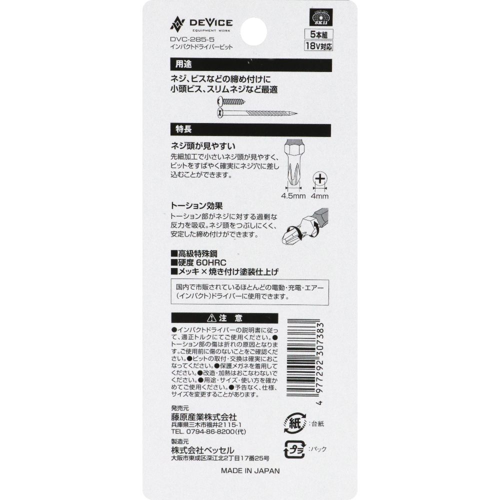 【メール便可】藤原産業 SK11 デバイススレンダービット DVC-285-5