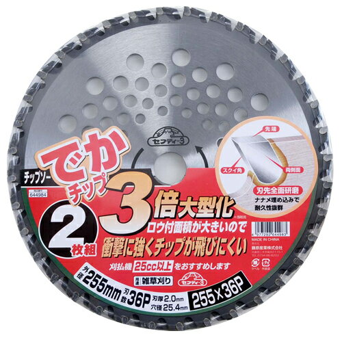 藤原産業 セフティー3 刈払機用チップソー でかチップ2枚組 255mmX36P