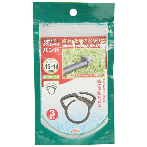 【メール便可】藤原産業 セフティー3 メインホース用バンド SMKS-22