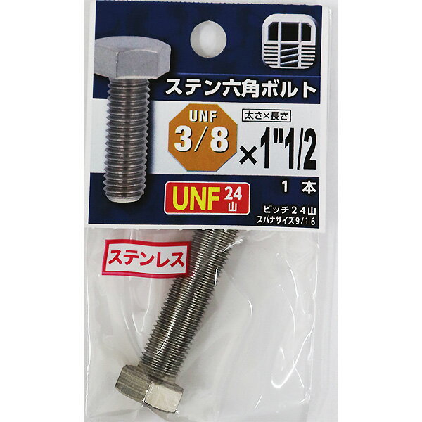 【メール便可】八幡ねじ UNF 細目 ステン六角ボルト 24山 3/8×1 1/2 1本入