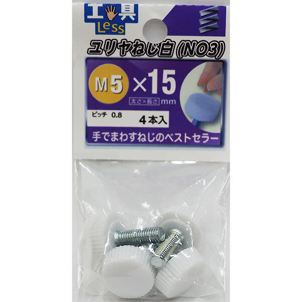 【メール便可】八幡ねじ プラスチックねじ ユリヤねじ 白 No.3 M5×15 4個入