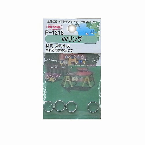 【メール便可】ニッサチェイン Wリング 4個入 P-1218