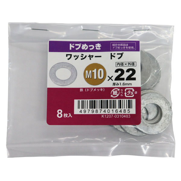 Rakuten - 【メール便可】八幡ねじ ワッシャー ドブメッキ 10×22×1.6 8枚入