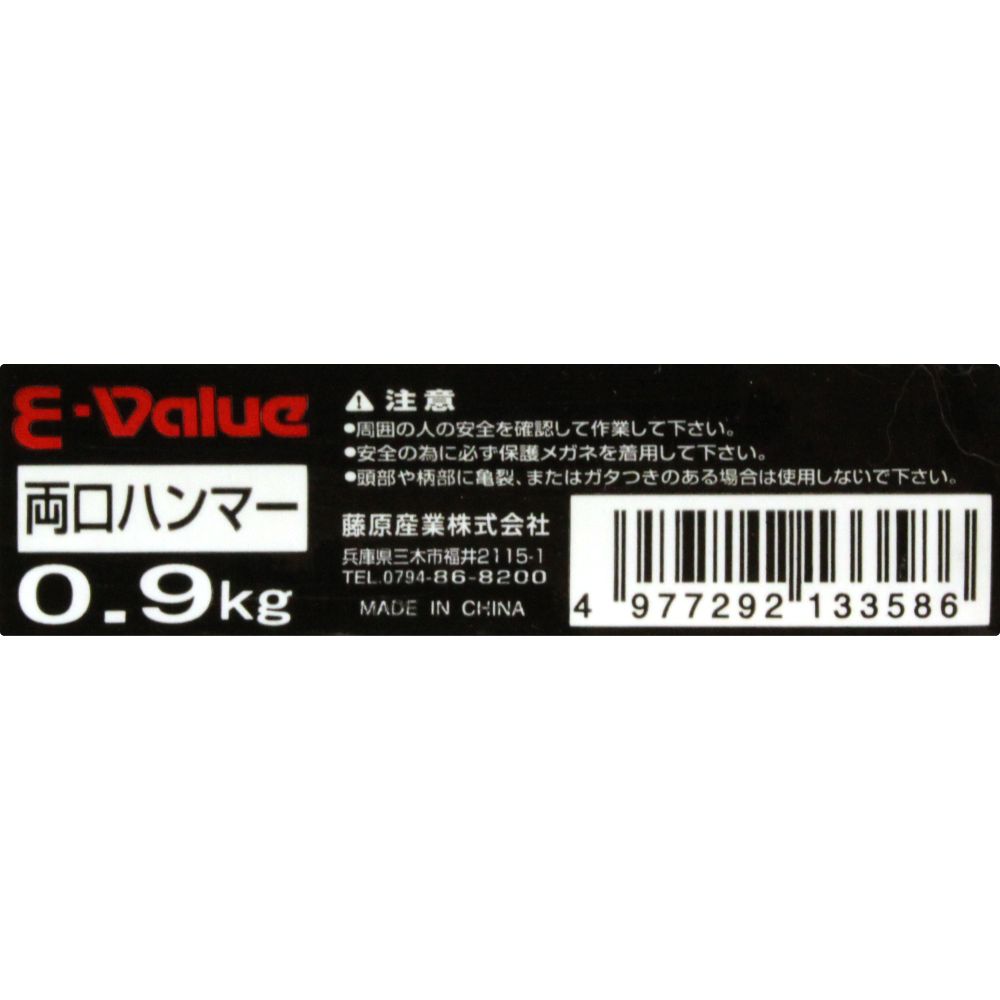 藤原産業 E-Value 両口ハンマー 0.9Kg