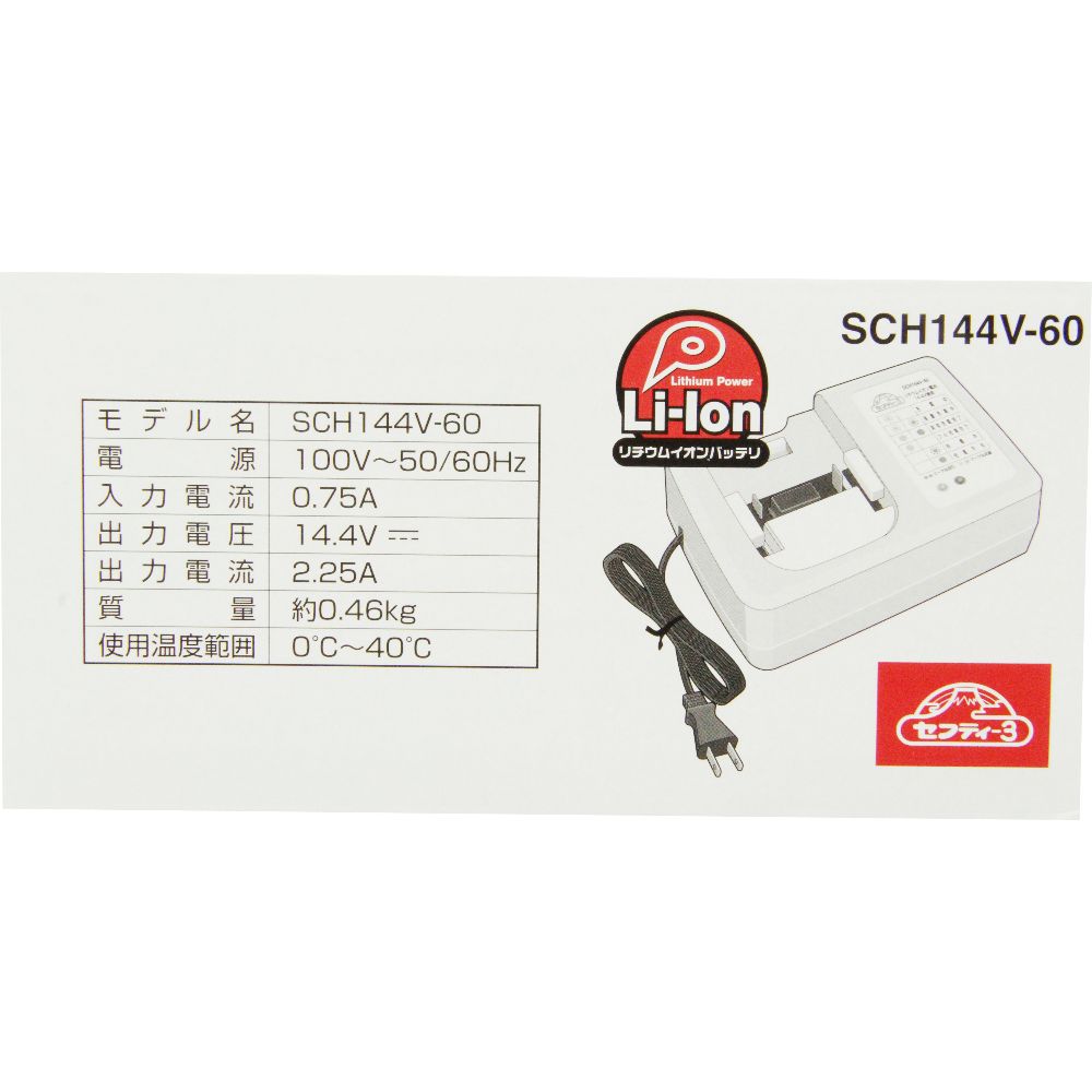 藤原産業 セフティー3 14.4V 60分充電器 SCH144V-60