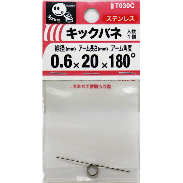 【メール便可】八幡ねじ キックバネ 線径0.6mm×内径5mm×アーム長さ20mm×アーム角度180度 巻数3 T030C