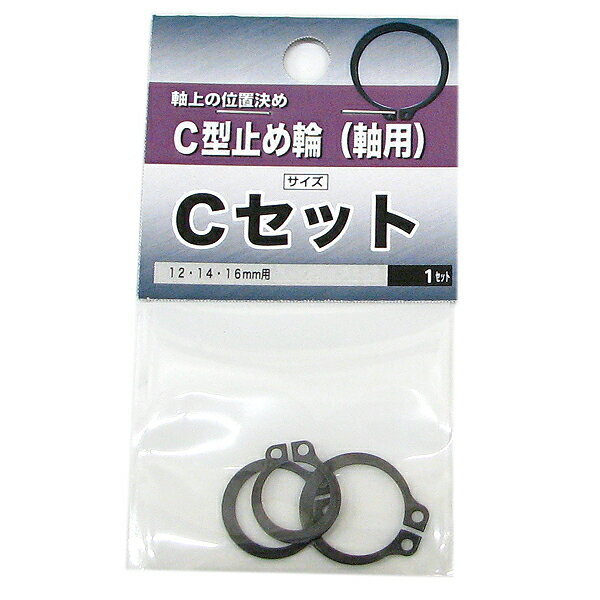 【メール便可】八幡ねじ C型止め輪（軸用）Cセット 1セット入