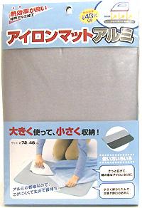 【メール便送料無料】山崎実業 アイロンマットアルミ 72×48cm 4903208016490