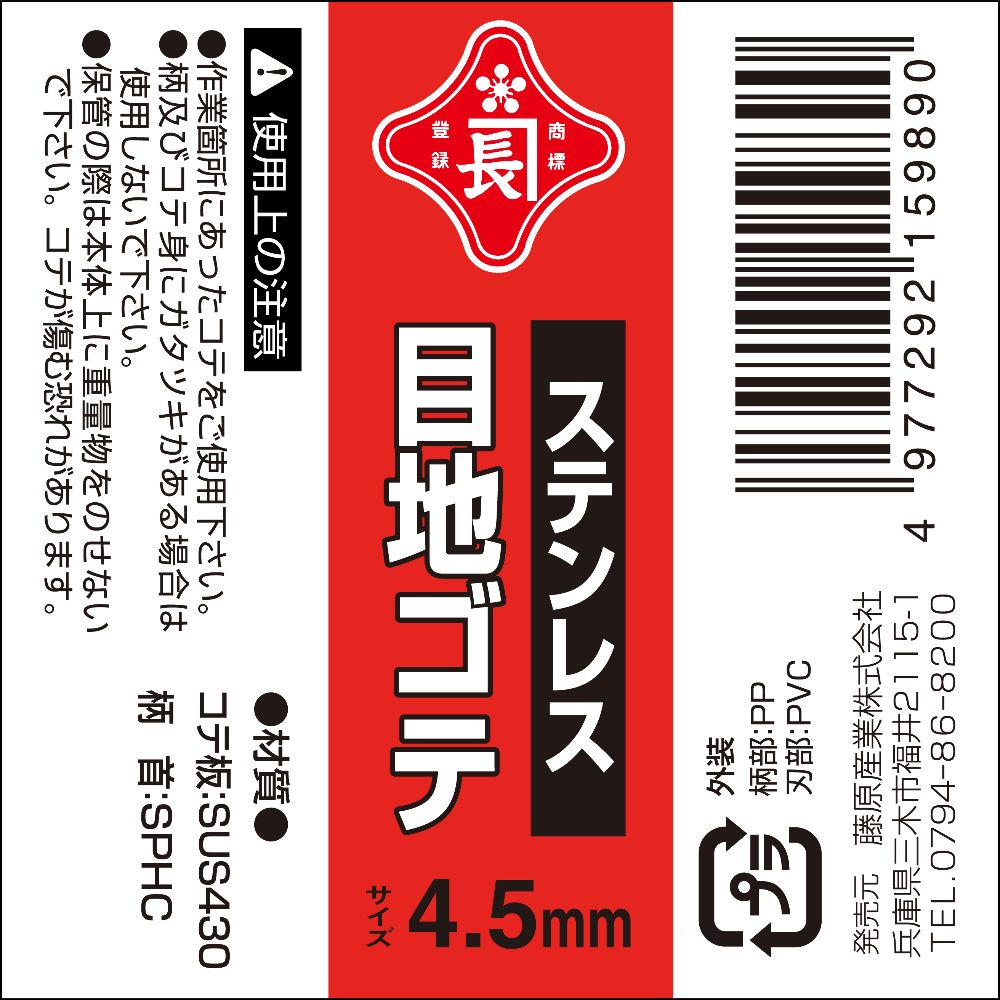 藤原産業 赤長 ステンレス目地鏝 4.5mm