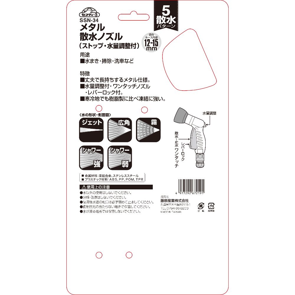 藤原産業 セフティー3 メタル散水ノズル SSN-34