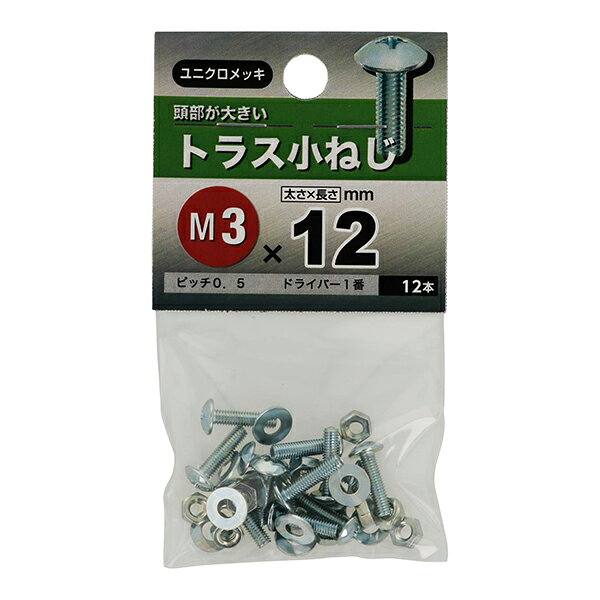 Rakuten - 【メール便可】八幡ねじ トラス小ねじ M3×12 12本入